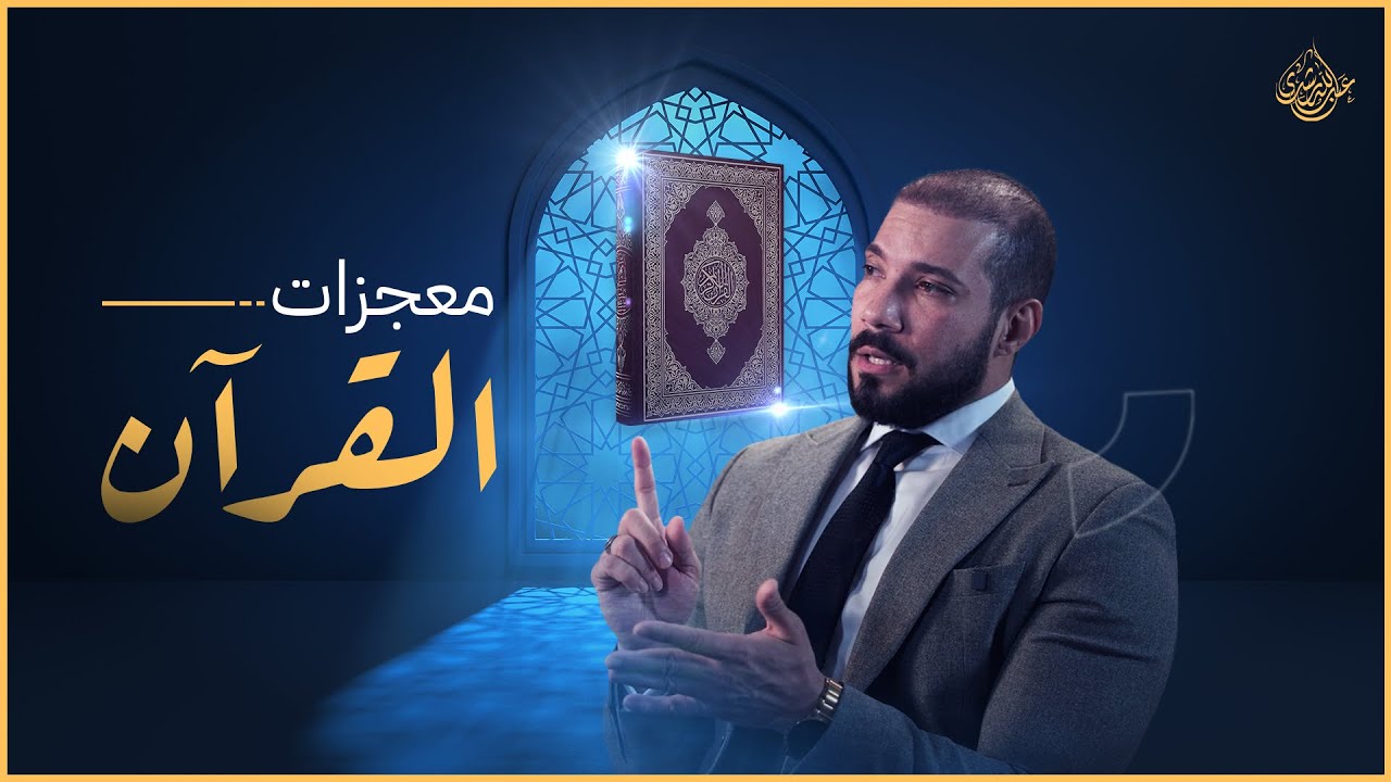 هل معجزات القرآن حقيقة أو أكذوبة اخترعها المسلمون ليضحكوا بها على الناس!؟