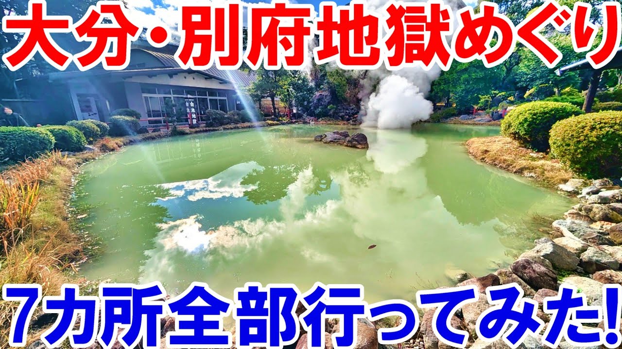 【別府】地獄めぐりを徹底紹介！別府の観光はここに行け！