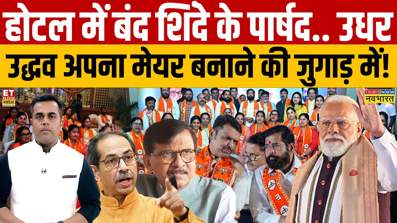 Sushant Sinha: होटल में बंद Shinde के पार्षद.. उधर Uddhav अपना मेयर बनाने की जुगाड़ में!
