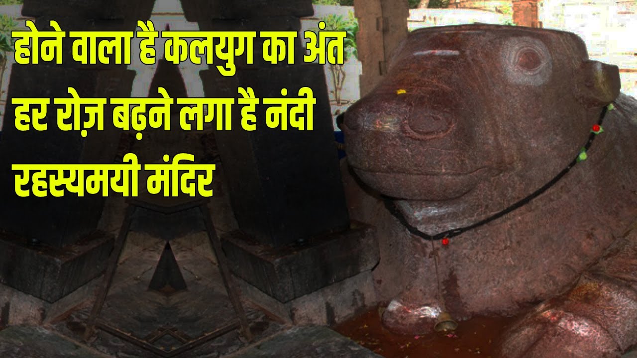 कलयुग का अंत | बढ़ते हुए नंदी का रहस्य | Mysterious Temple of Nandi