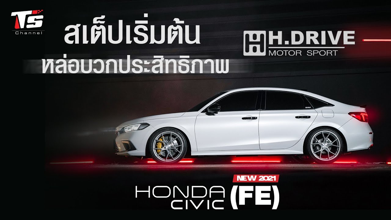 Honda Civic FE กับการแต่งสเต็ปเริ่มต้น ได้ทั้งหล่อทั้งประสิทธิภาพ
