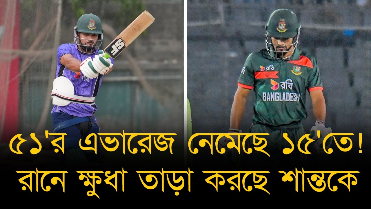 এভারেজ ৫১ থেকে নেমেছে ১৫-তে, ১১ ম্যাচে নেই ফিফটির দেখা.. রানে ক্ষুধা তাড়া করছে শান্তকে!