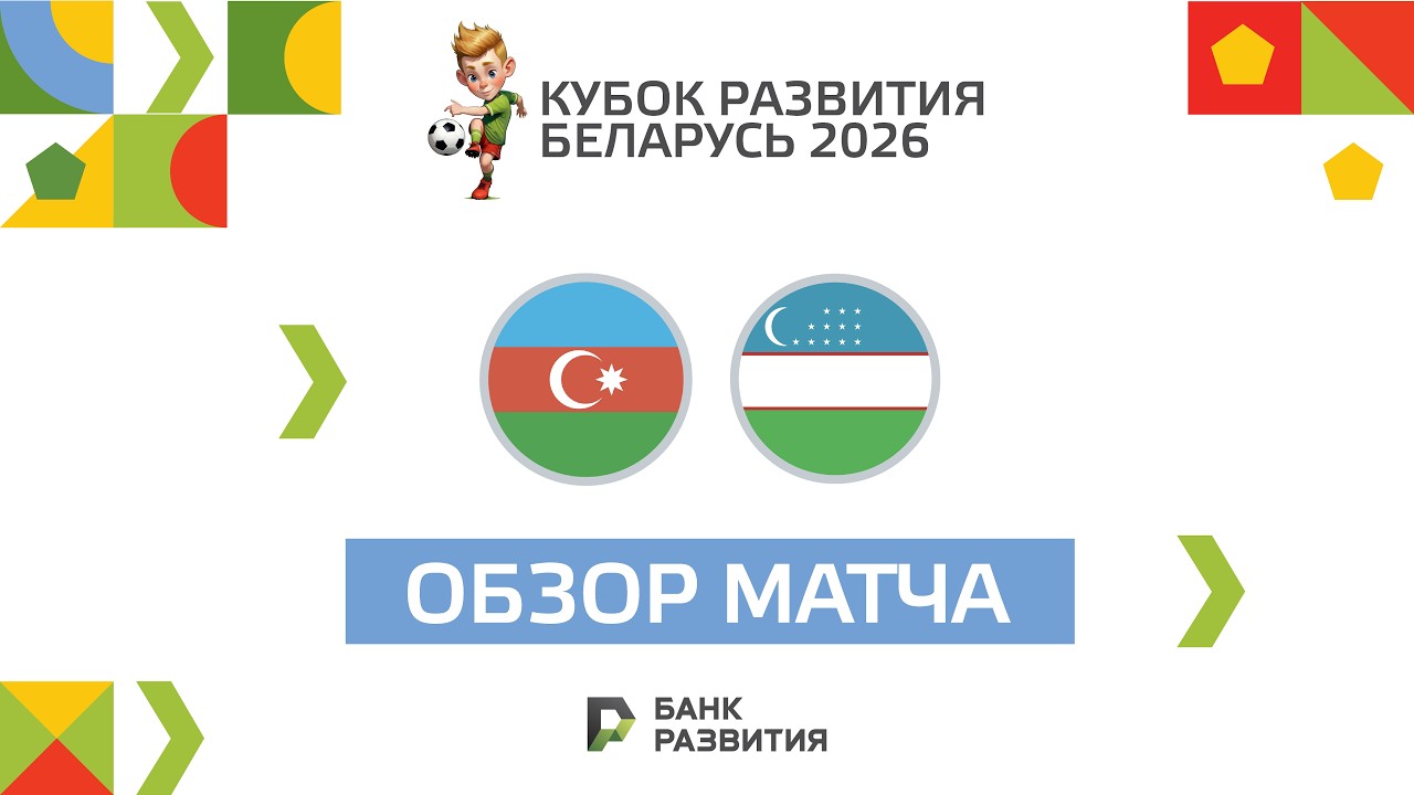 Highlights I Кубок развития 2026 I Азербайджан U-17 — Узбекистан U-17