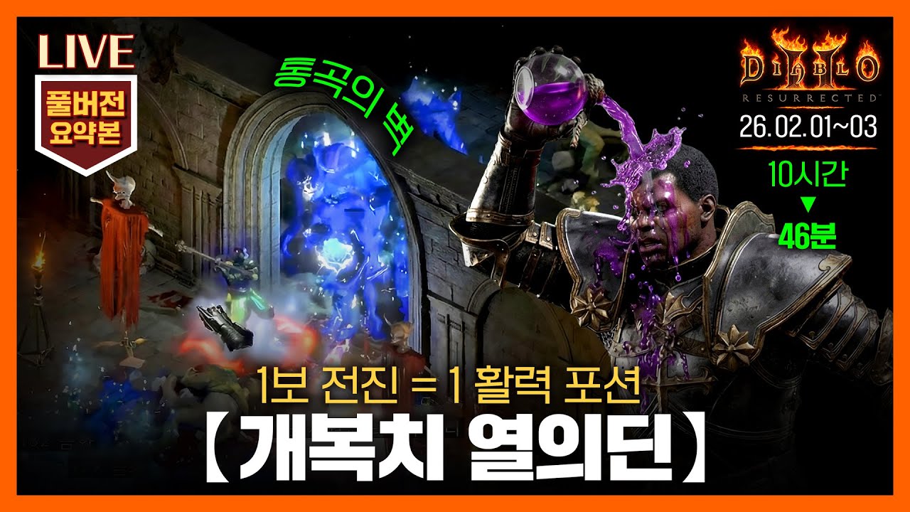 [생방송 요약] 46분으로 즐기는 '개복치 열의딘(저항-100)' 3~5일차 // 26.02.01~03 #팔라딘 #diablo #디아2