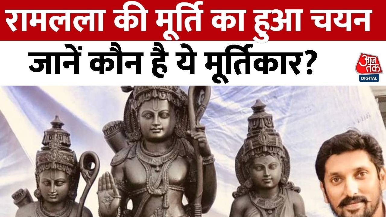 Ram Mandir: राम मंदिर के लिए मूर्ति का हो गया चयन, जानिए कैसे दिखेंगे रामलला? | Arun Yogiraj | UP