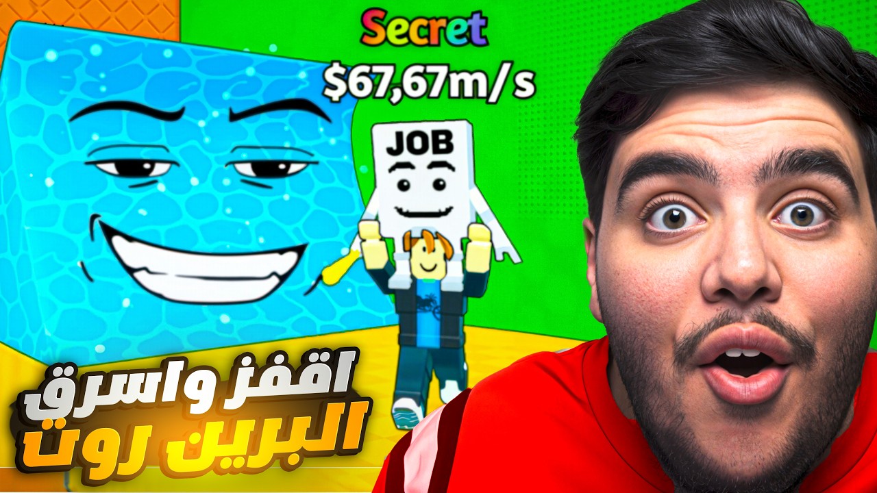اقفز واسرق البرين روت  الماب اسطوريي😂💔|jump to steal brainrot