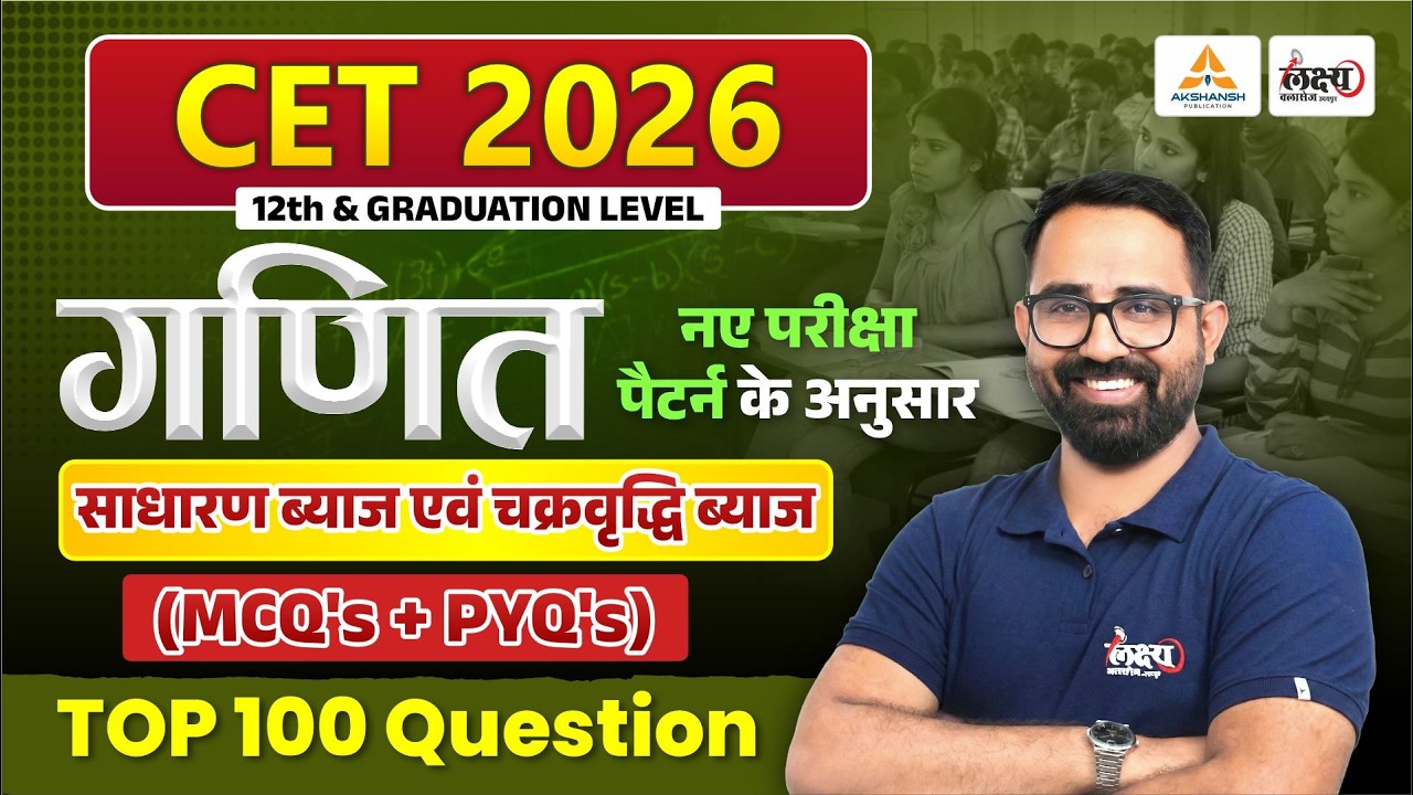 CET 2026 Maths Top 100 MCQs | साधारण ब्याज एवं चक्रवृद्धि ब्याज | CET Maths Classes 2026 | Anil Sir
