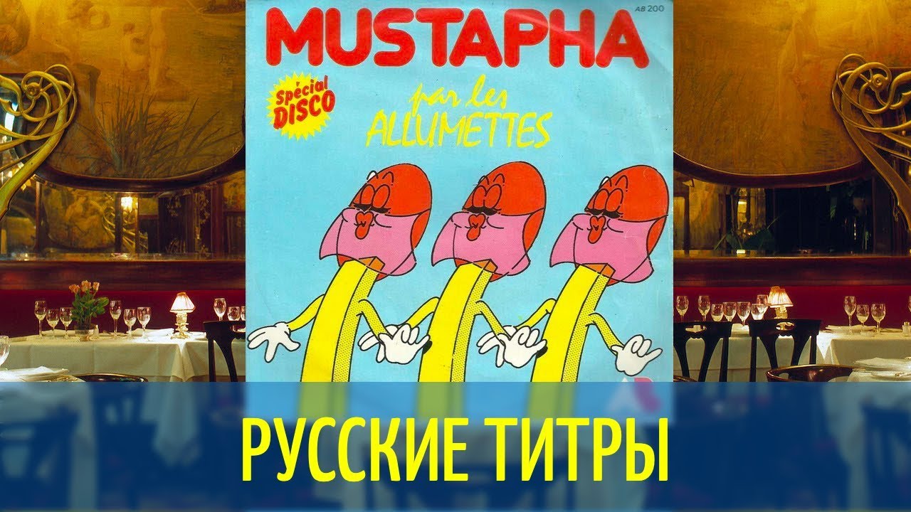 Les Allumettes - Mustapha  - KMTR Re-Edit - Russian lyrics (русские титры)