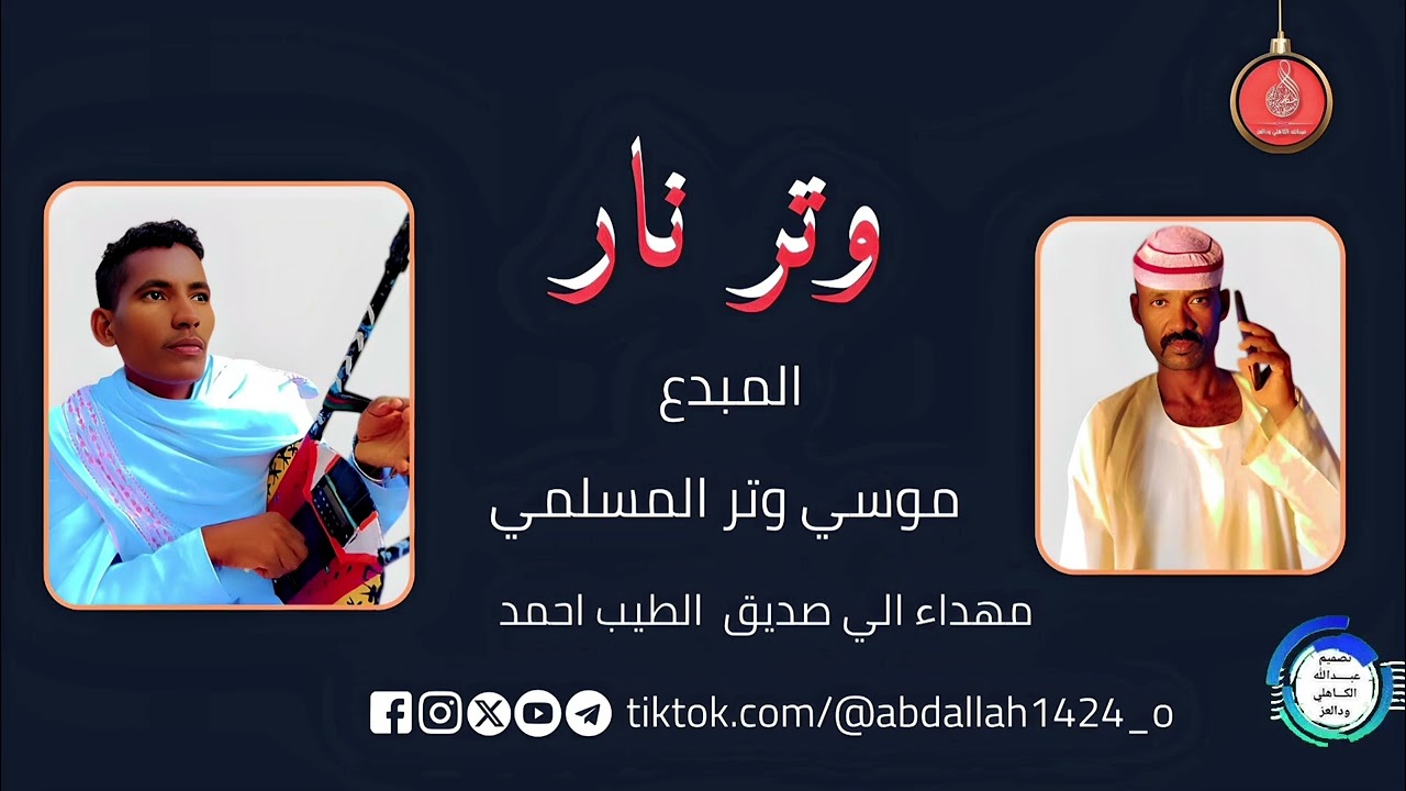 موسي وترالمسلمي.. وتر نار🔥| New2025•• ••‏‏‏‏‏‏‏‏