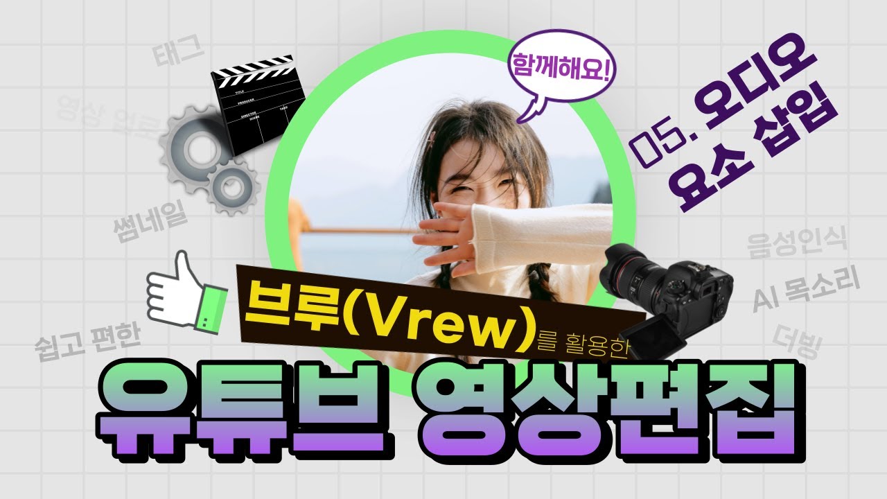 브루(Vrew)를 활용한 쉽고 편한 유튜브 영상편집 - 05 오디오 요소 삽입하기(AI 목소리 / AI 자막 더빙)