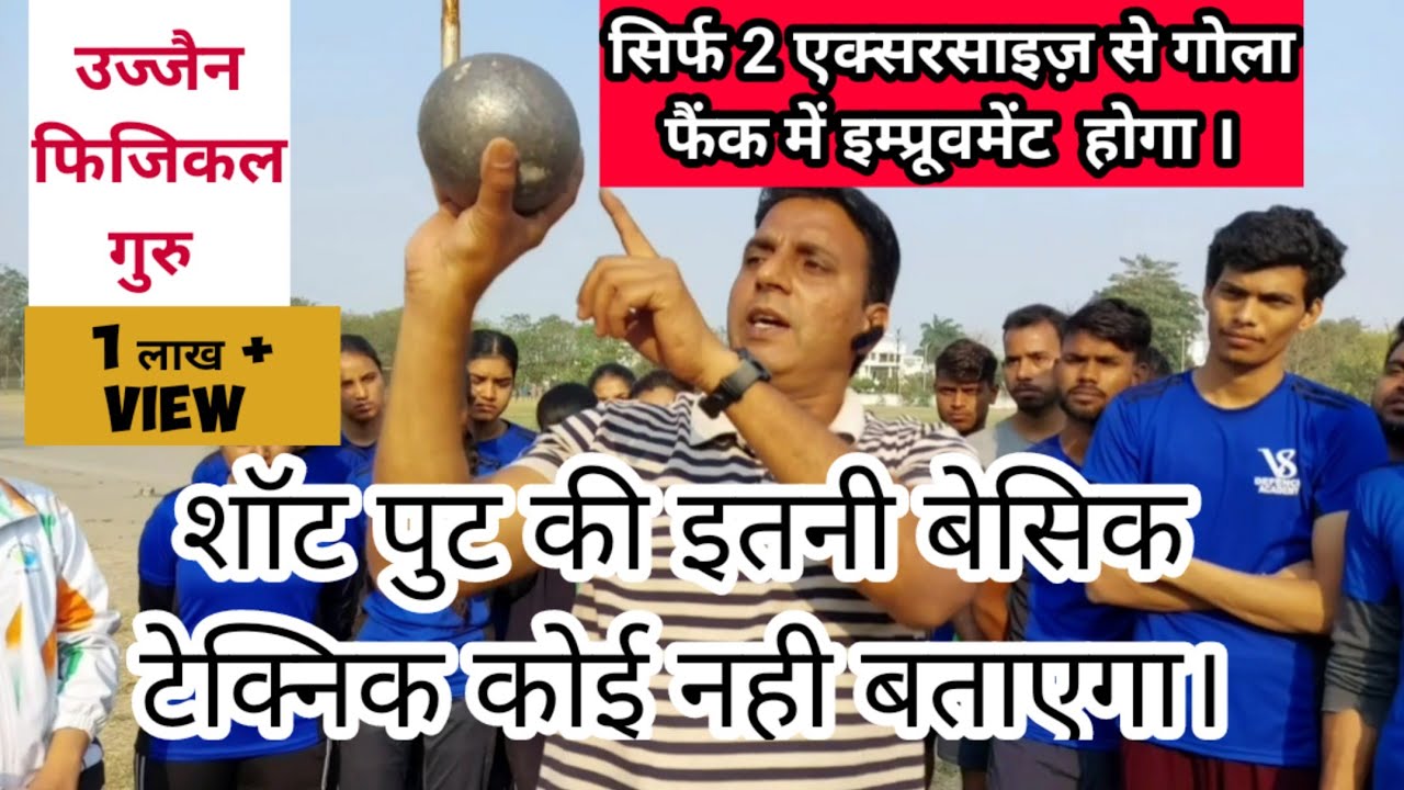 SHOT PUT की इतनी बेसिक टेक्निक कोई नही बतएगा।