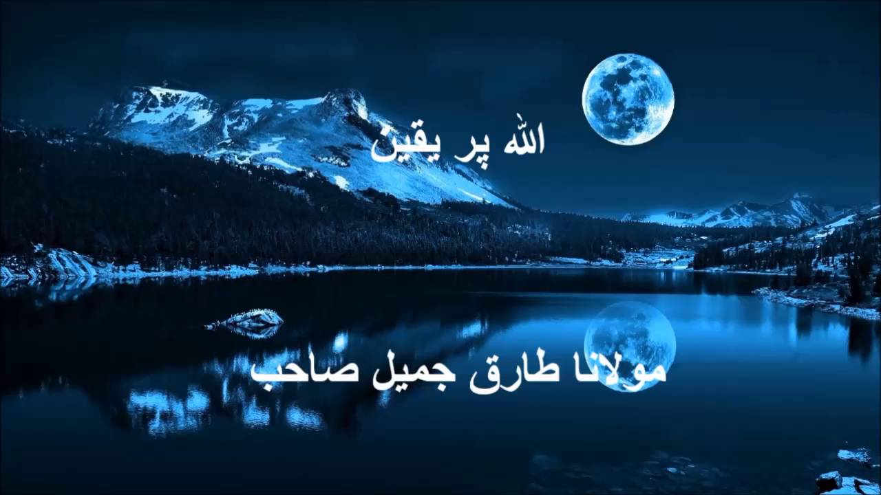 Allah per Yaqeen (sirf Allah se sab kuch hota hai) Moulana Tariq Jameel sahib oldest bayanat