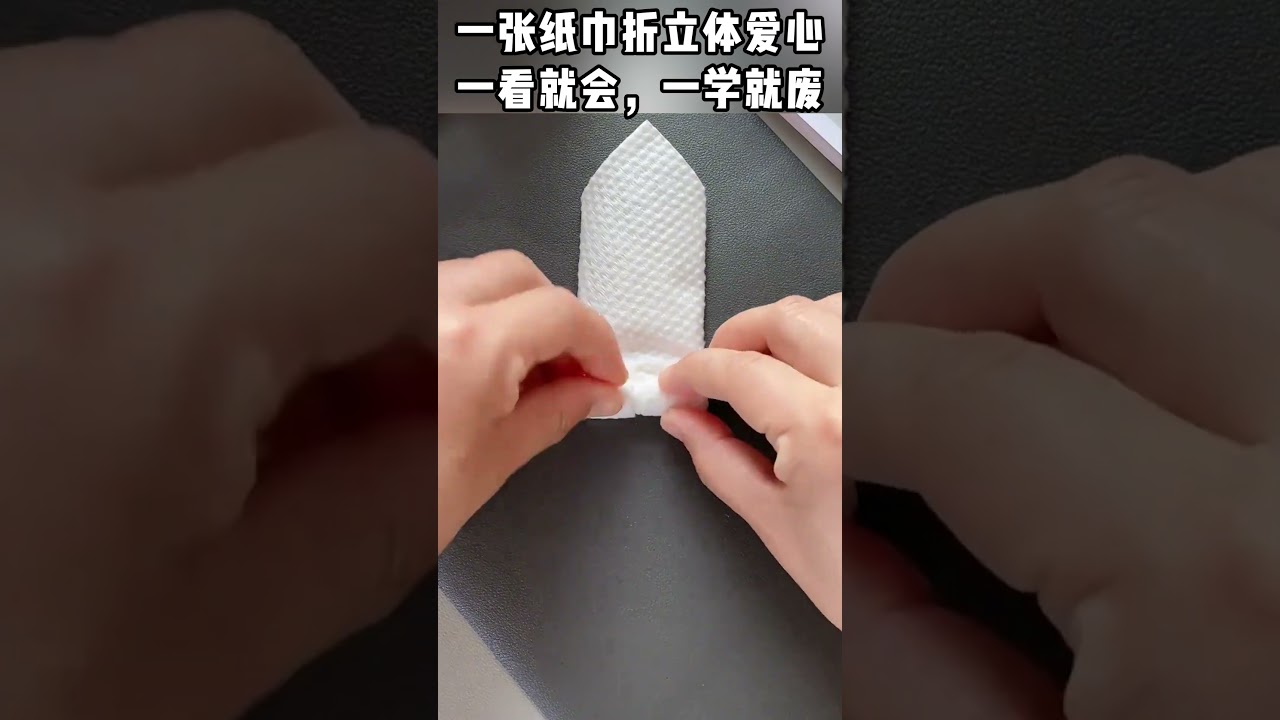 一张纸巾折立体爱心，一看就会，一学就废