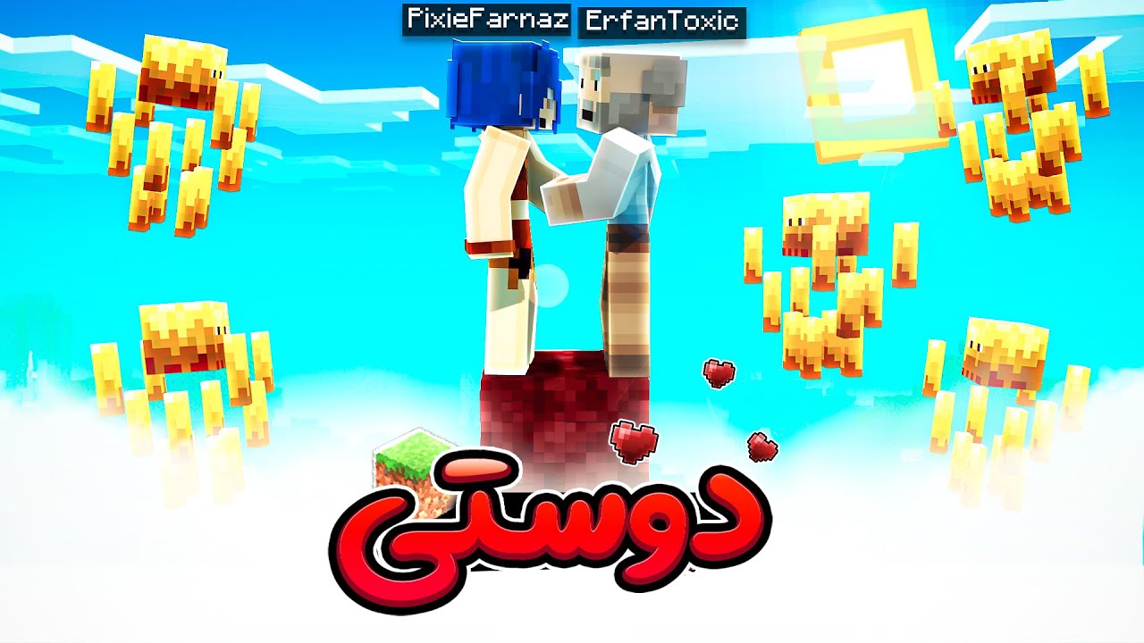 روز پنجم وان بلاک با عرفان تاکسیک ! با هم دوست شدیم | minecraft one block @erfantoxic410