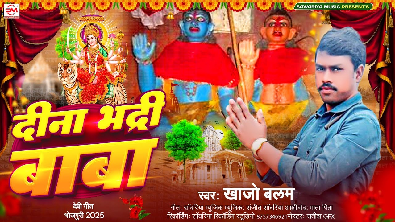 #bhaktisong | दीना भद्री बाबा का गाना | #Khajo balam bhadri baba song | #Song_2025