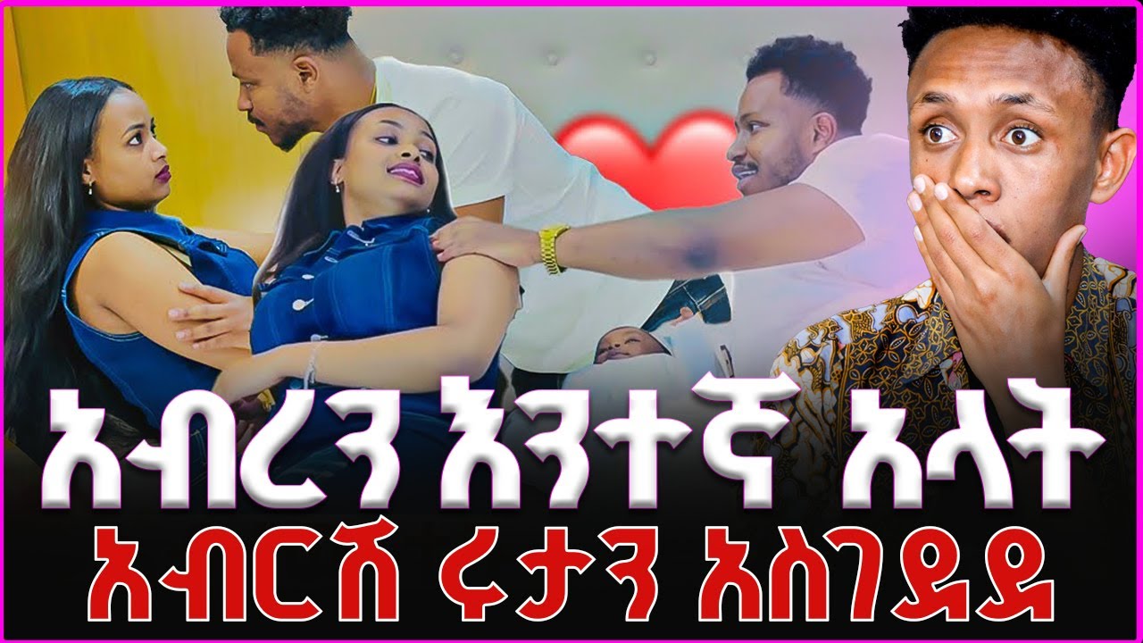 አብረው ተኙ || አብሪሽ ሩታን አስገደዳት ልጆን ይዛ ልትሄድ ስትል @abgrace7318‬ ‪@Rutagrace_r‬ ‪@Official_hermitube‬ ‪
