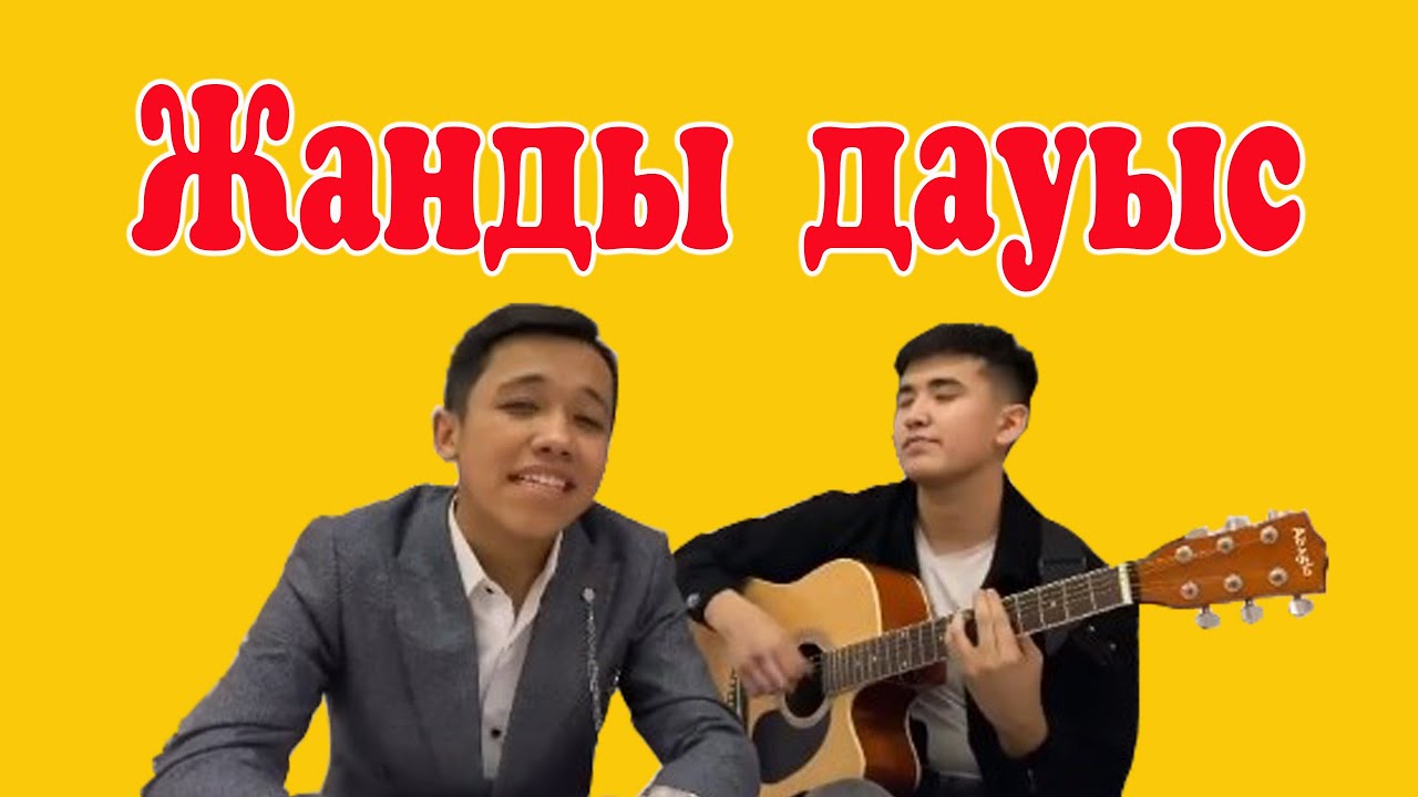 Жанды дауыс. (интернетті шулатқан дуэт)