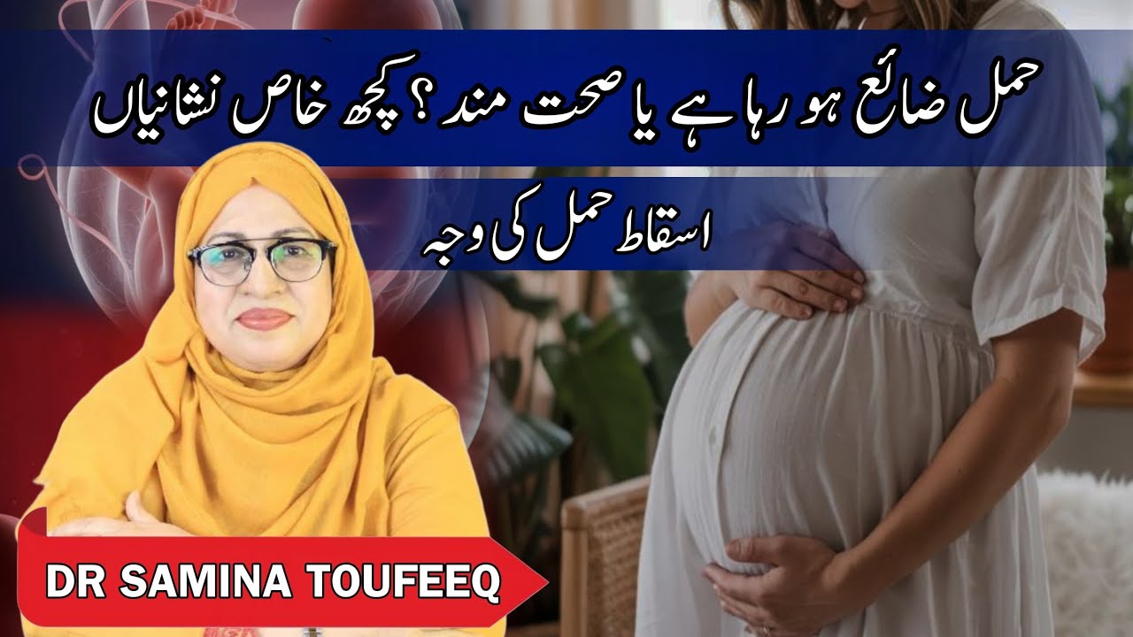 Healthy Hamal Ki Nishani | Hamla Hone Ki Nishani | Hamal Zaya Kyu Hota Hai