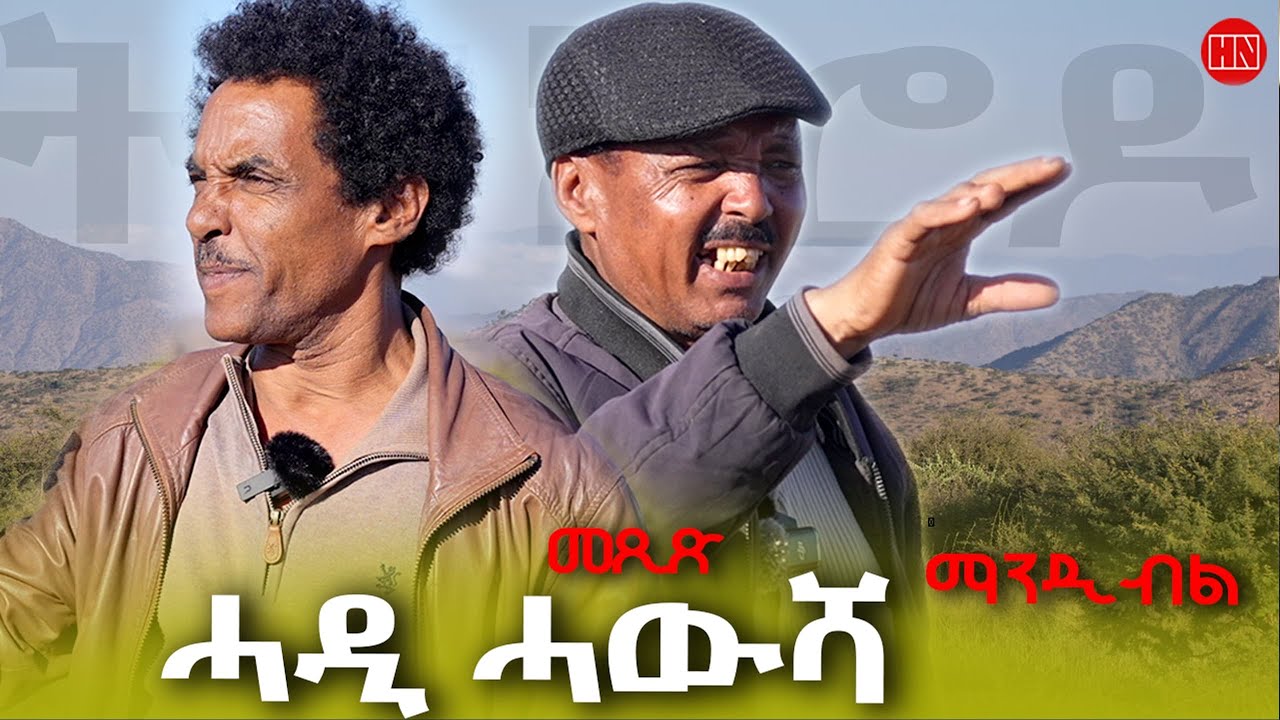 ህድሞና - ትዝክሮዶ -  መደብ ትዝክሮዶ መጺጽ ምስ ማንዲብል ኣብ ዓዲ ሓውሻ | Mexix  With Mandibl - New Eritrean Show 2026