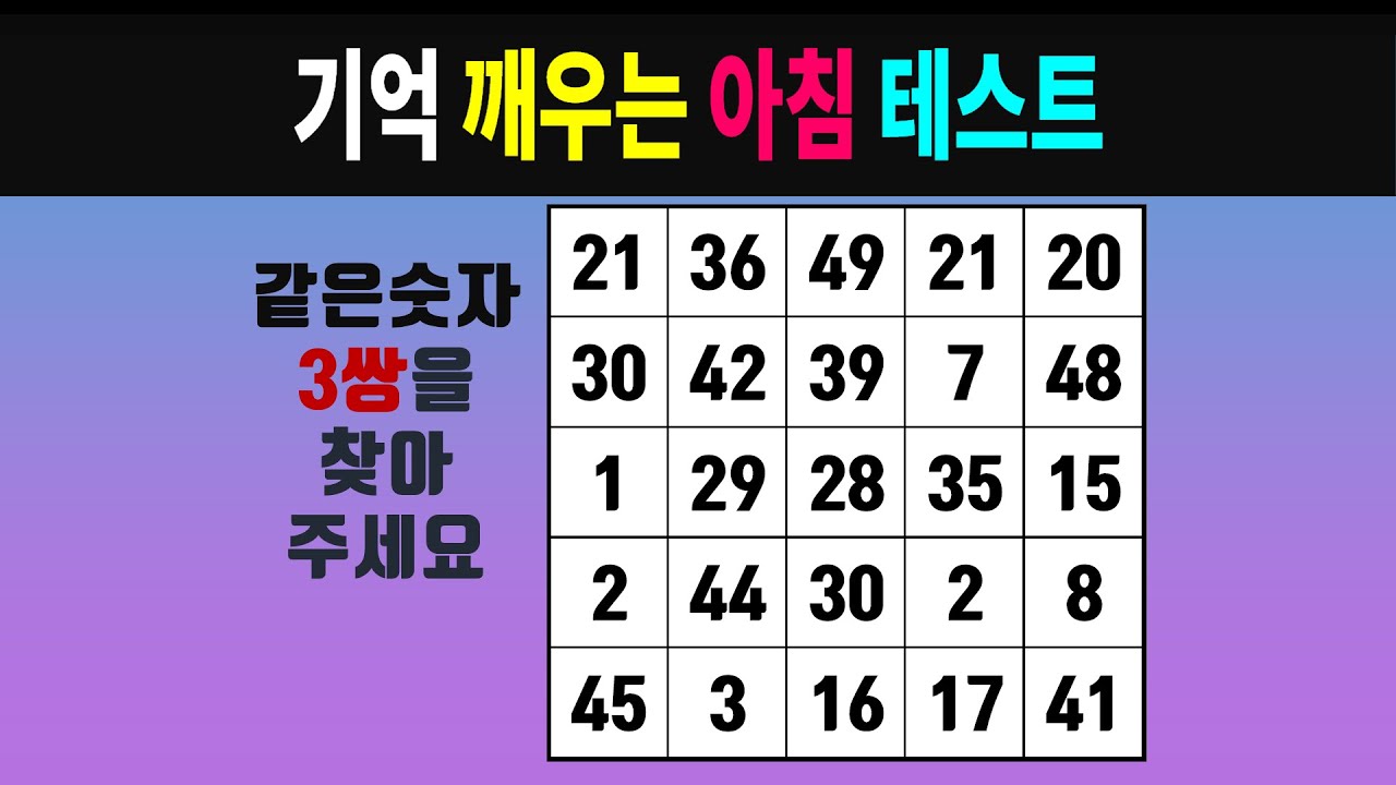 기억 깨우는 아침 테스트 #0664 [같은숫자찾기, 치매예방퀴즈, 숫자찾기, 숫자퀴즈, 치매테스트]