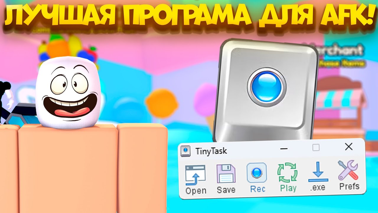 🖱️ЛУЧШАЯ ПРОГРАММА ДЛЯ AFK В ROBLOX! *TinyTask*
