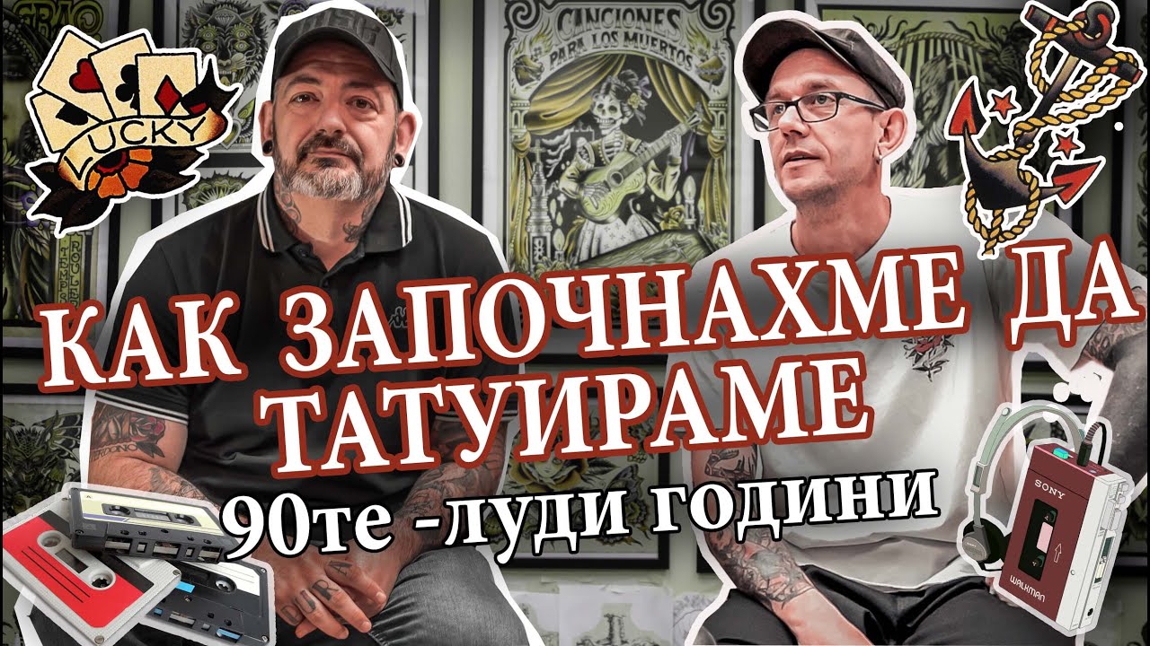 КАК ЗАПОЧНАХМЕ ДА ТАТУИРАМЕ -90те ЛУДИ ГОДИНИ / FMT TATTOO PODCAST EP 02