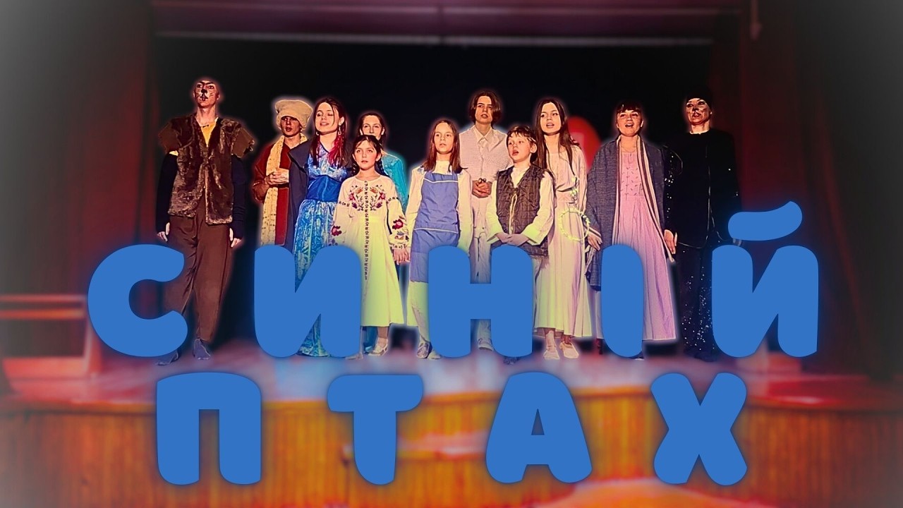 Вистава СИНІЙ ПТАХ у Вальдорфському ліцеї: Чарівність та талант