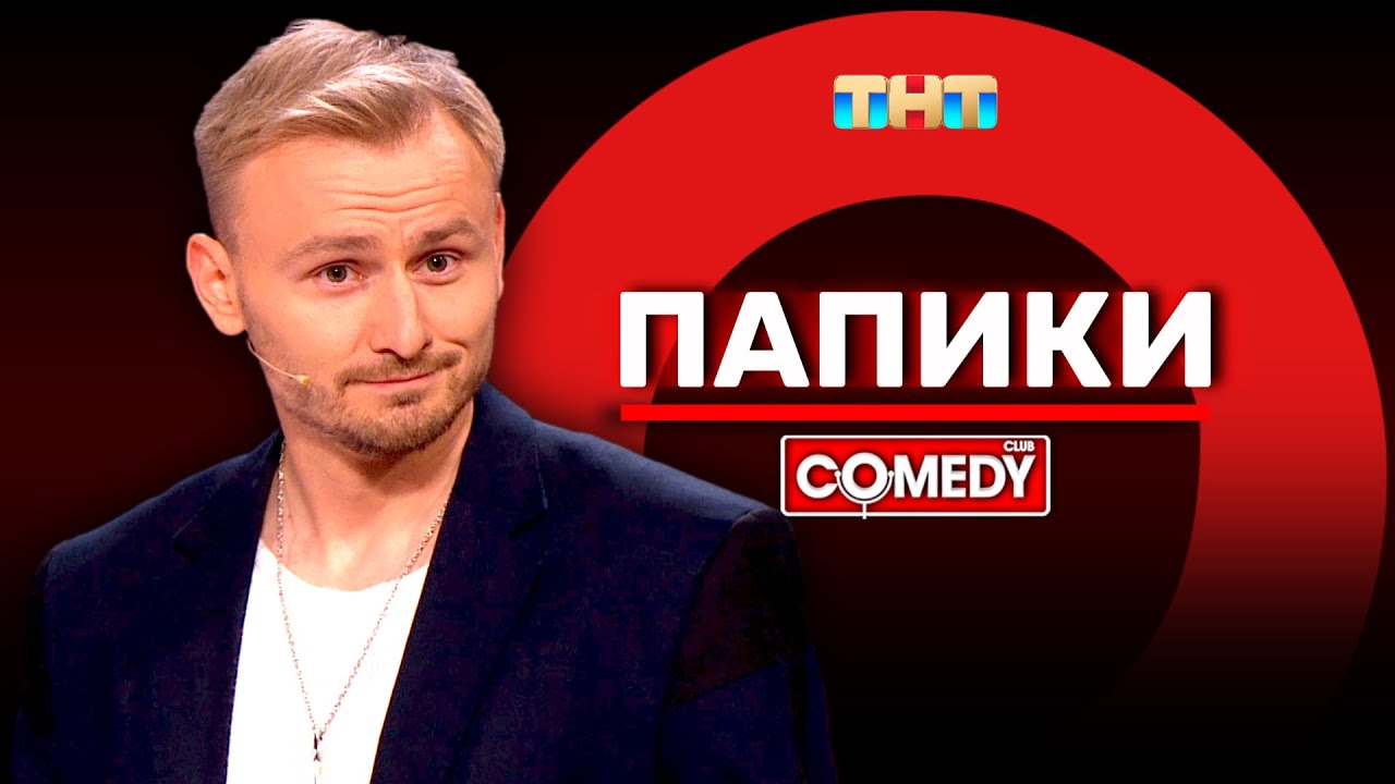 Камеди Клаб &laquo;Папики&raquo; Женя Синяков @ComedyClubRussia