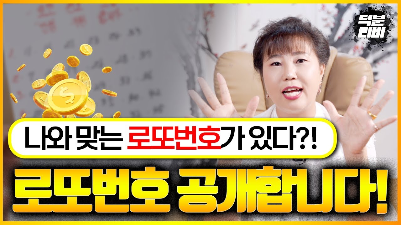 로또번호 10개! 공개하겠습니다 이런 사람들 지금 바로 로또 사러가세요!!