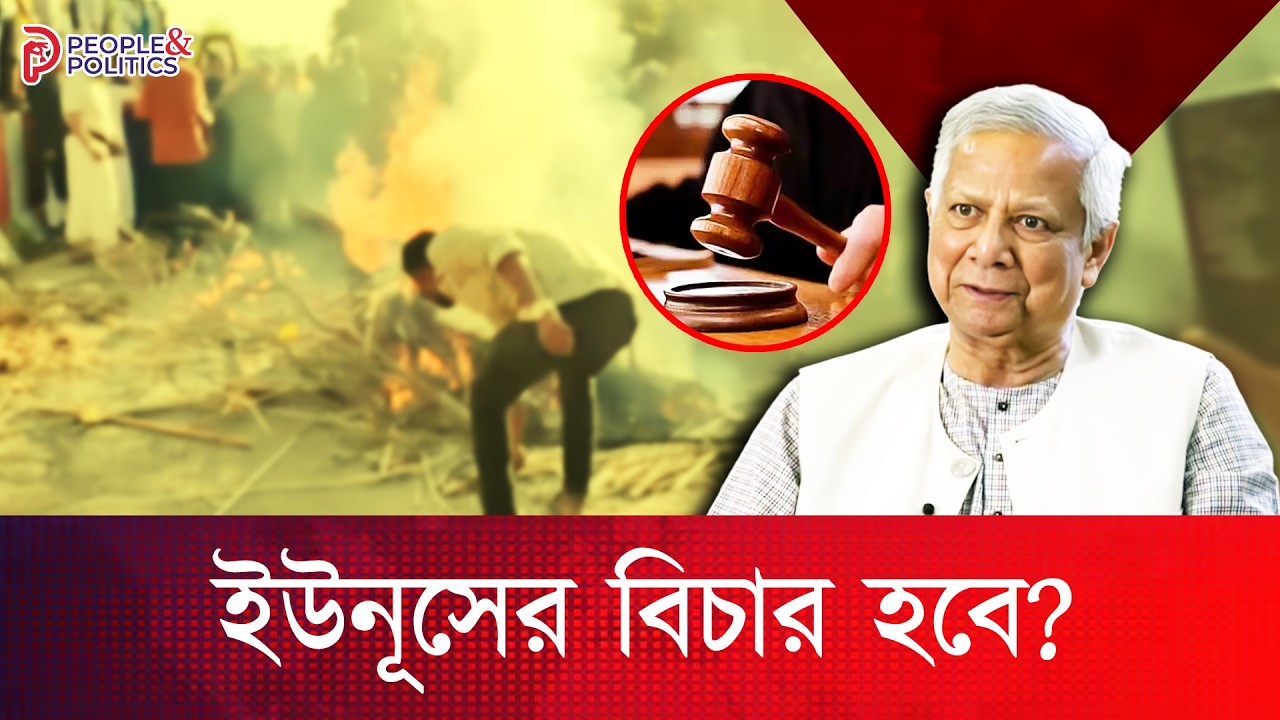 ম`ব স`ন্ত্রাসে`র আ`গুনে পু`ড়ল দেশ! মুহাম্মদ ইউনূস কি মাফ পাবেন? | People & Politics