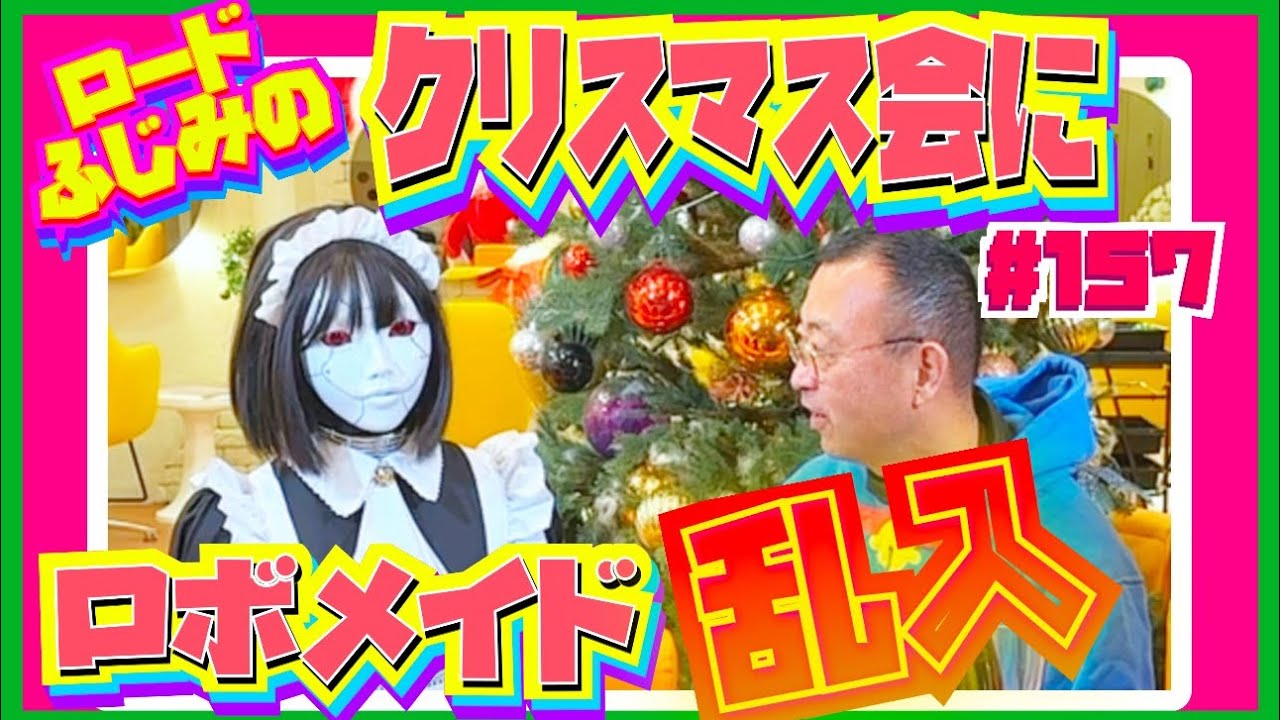 【なんと！ロードふじみサンタ登場！そして、凄いプレゼントが！】年末恒例！ロードふじみクリスマス会in美容院オハーラ　その１　ロードふじみch#１５７