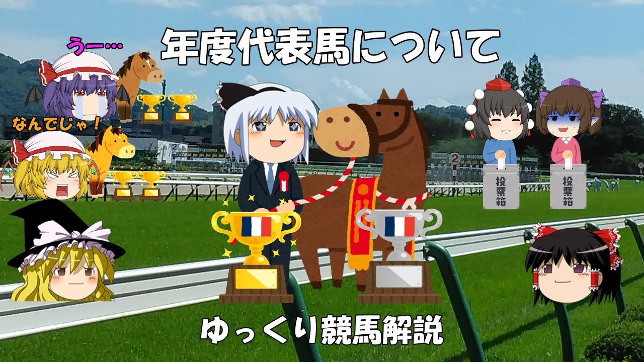 ゆっくり競馬解説　年度代表馬について