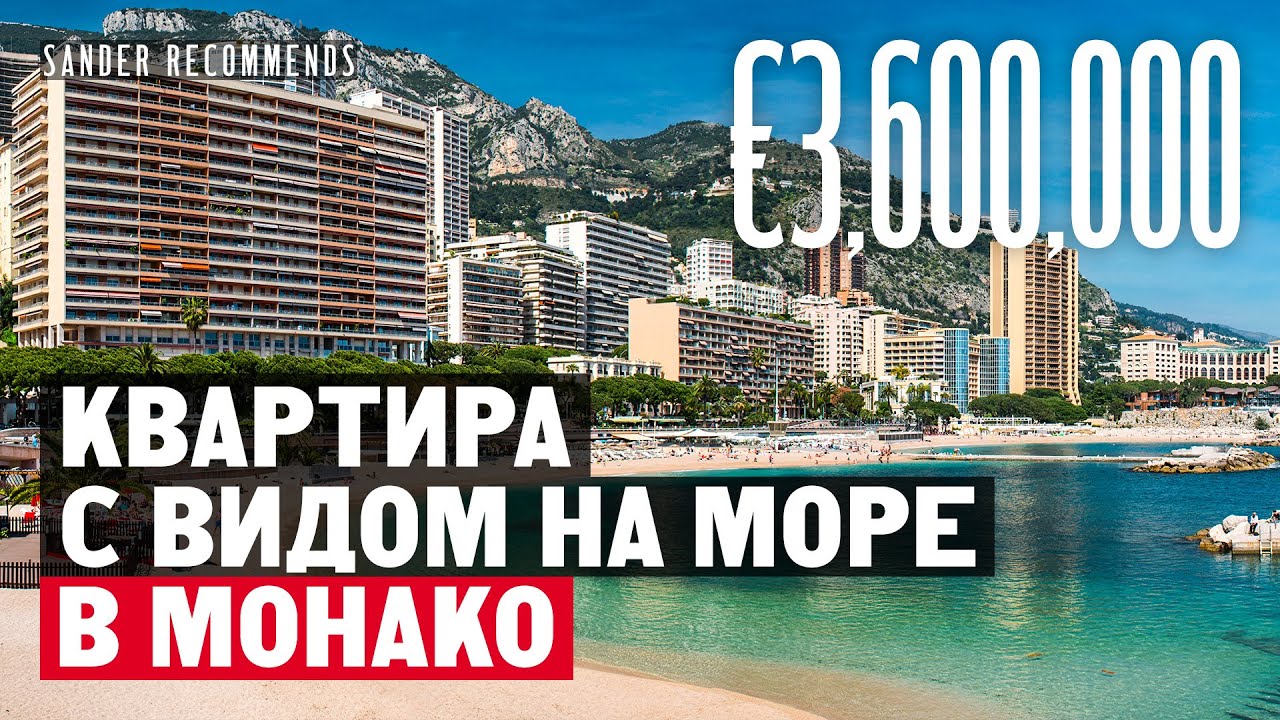Как живут в Монако? Обзор квартиры за 3,600,000 Евро с видом на море