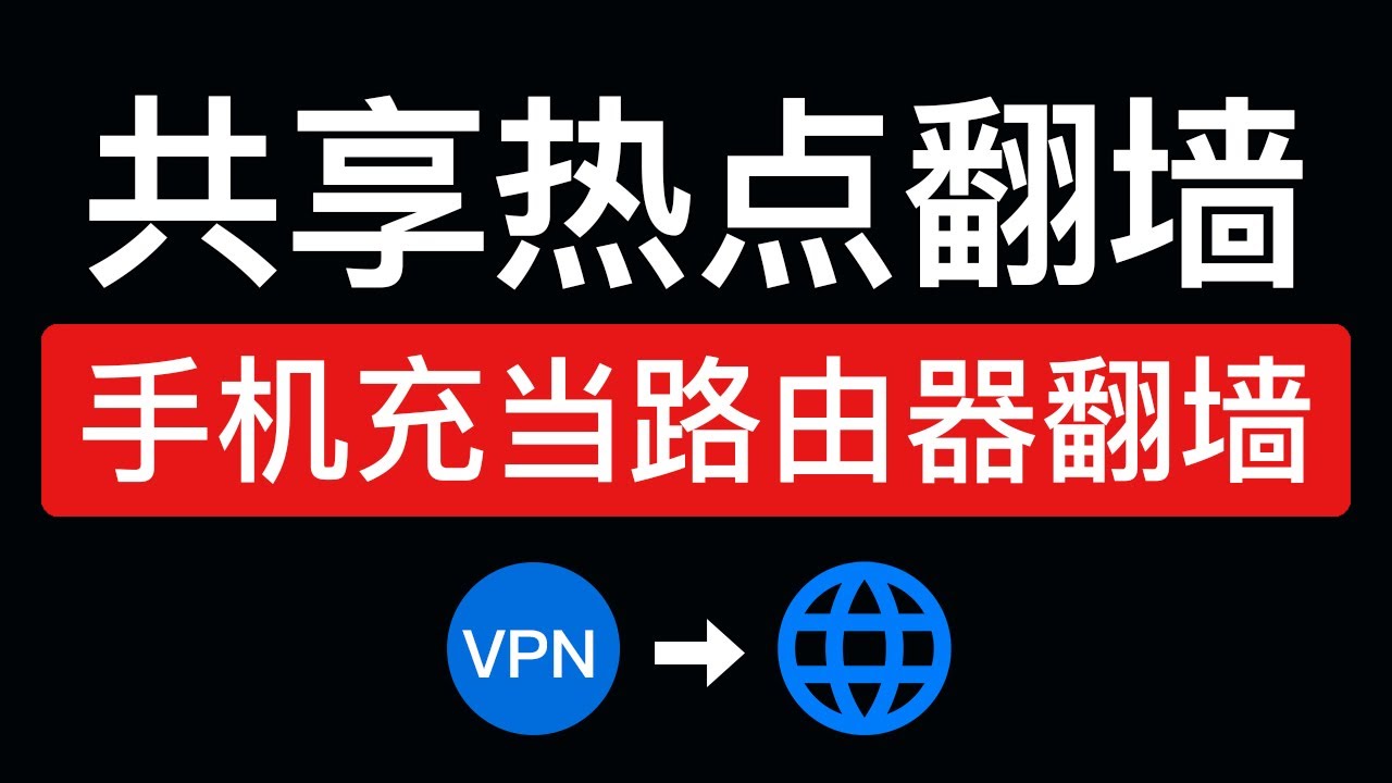 【最新】手机共享翻墙网络，操作简单！支持热点共享翻墙网络给其它手机和电脑使用，安卓手机充当软路由共享科学上网 | 共享vpn网络热点 | clash 代理共享