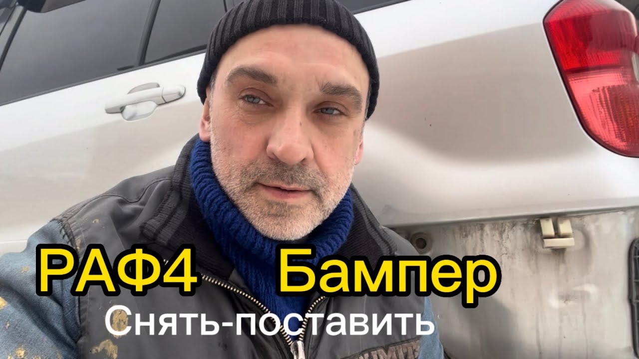 РАФ4 как снять-поставить задний бампер(не сломав крепление)
