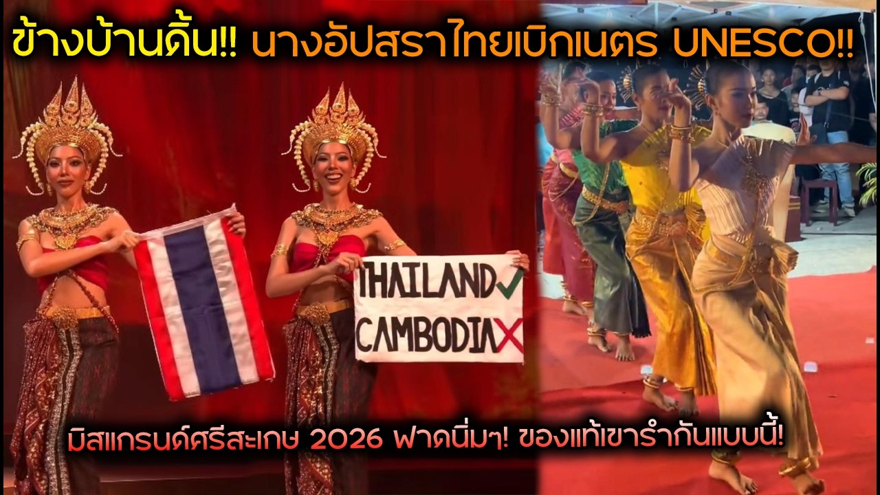 ข้างบ้านดิ้น!! นางอัปสราไทยเบิกเนตรUNESCO!! มิสแกรนด์ศรีสะเกษ2026 ฟาดนิ่มๆ! ของแท้เขารำกันแบบนี้!