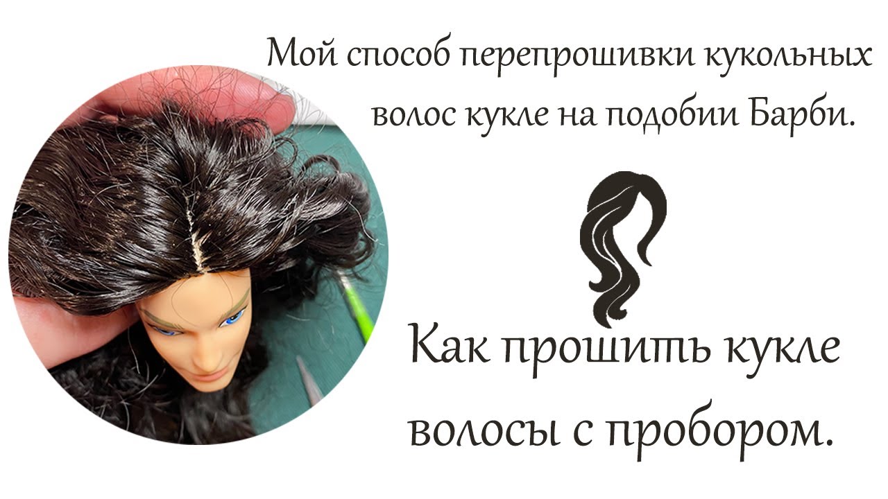 Модификация куклы наподобие Барби перепрошивка волос с видео мастер классом