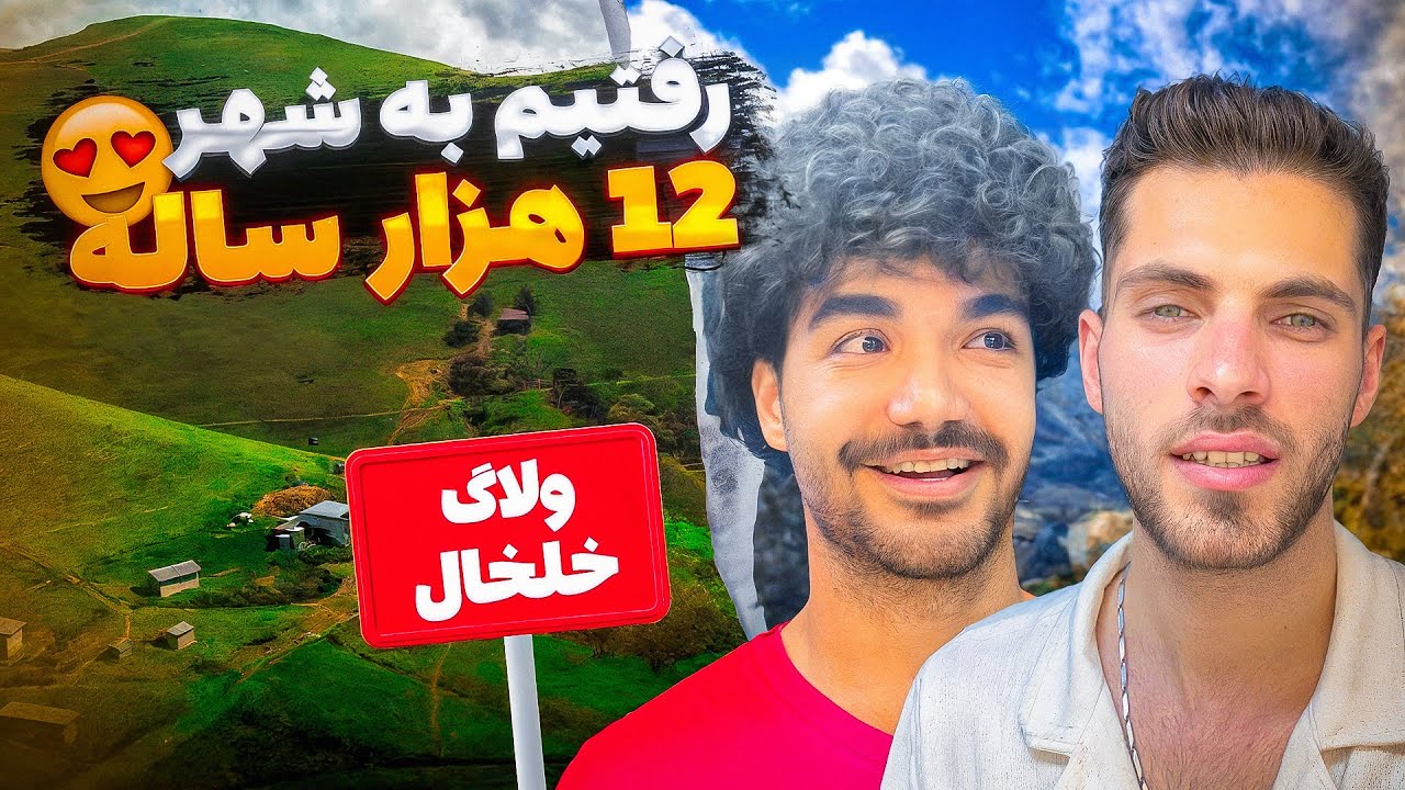 🌳سفر به خلخال؛ شهری با ۱۲هزار سال قدمت 😍⛰️