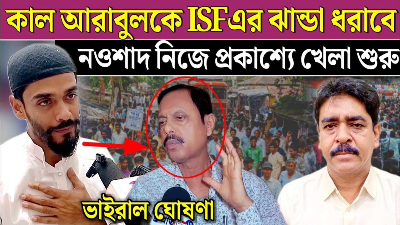 ভাঙ্গড়ের রাজপথে প্রকাশ্যে আরাবুলকে ISF এর ঝান্ডা ধরাবে নওশাদ। Arabul on isf Naushad Siddiqui