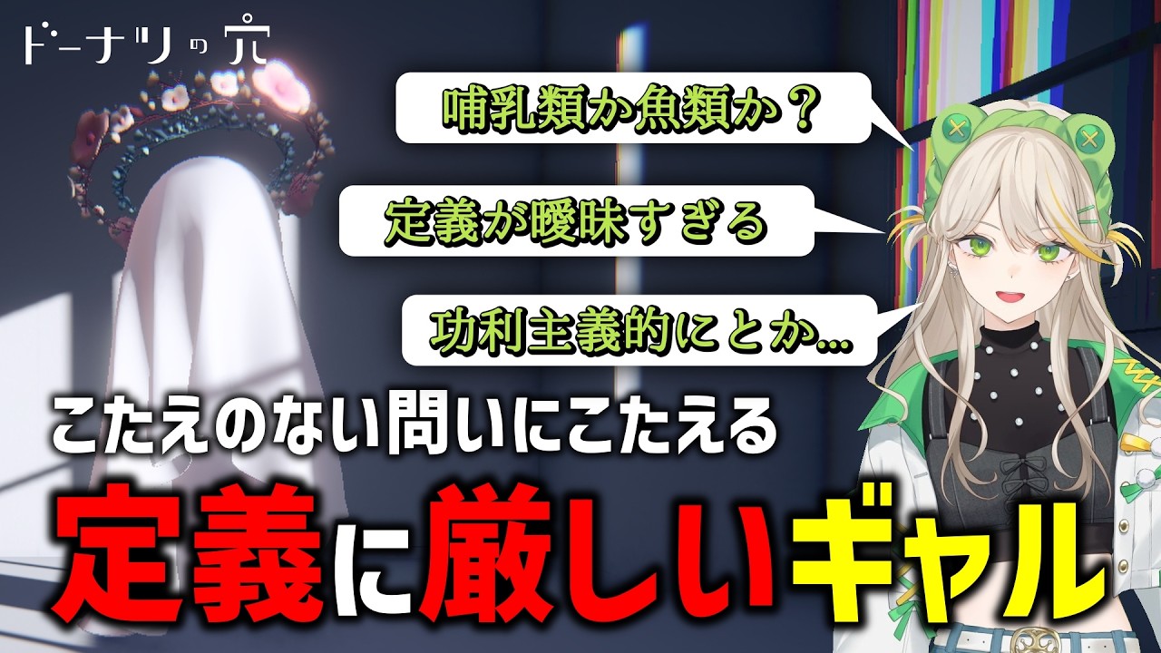 【羽流ぴょこ切り抜き/ドーナツの穴】定義に厳しい哲学的ギャルが答えるドーナツの穴【羽流ぴょこ/AlmaZarQ/あるまざーく/切り抜き】