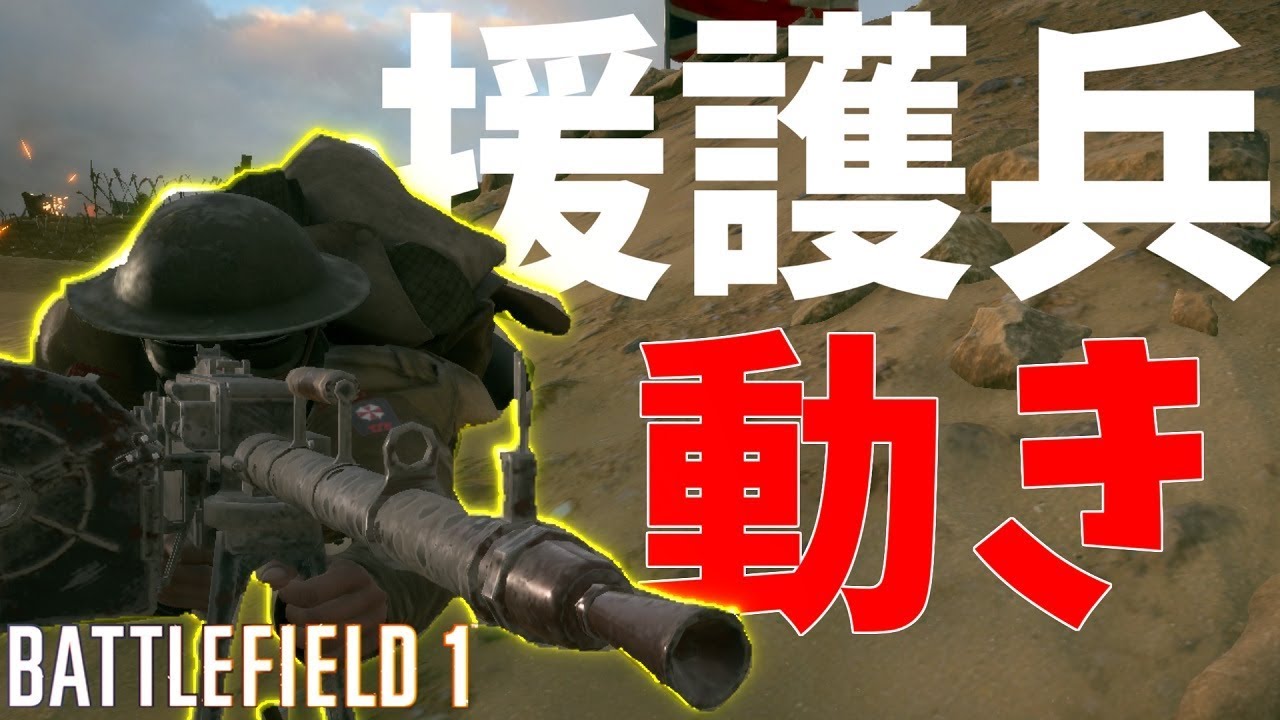 【BF1】援護兵減った気がするので増やしていこう！【初心者立ち回り解説】