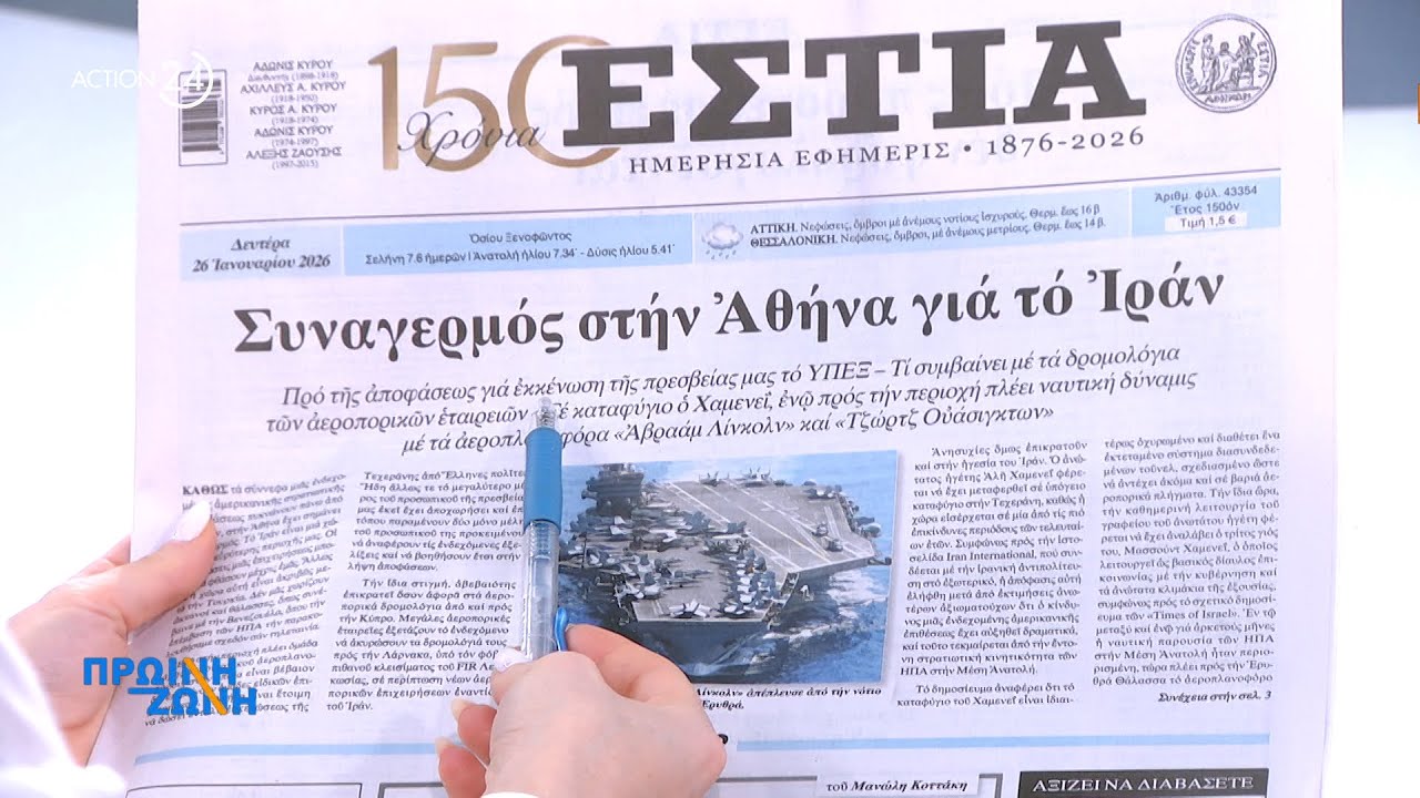 Τα πρωτοσέλιδα των εφημερίδων για σήμερα, Δευτέρα 26/01 | ACTION 24