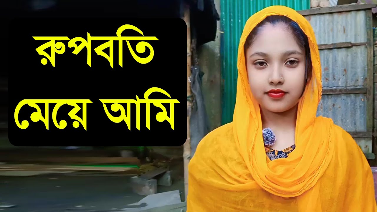 ভালো একটা জীবন সাথী চাই যে আমার মনের মানুষ হবে তাকে সব দেবো
