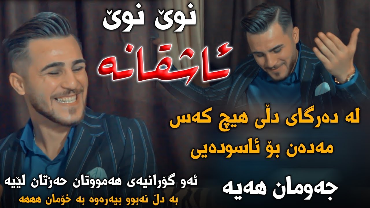 Ozhin Nawzad (La Dargai Dle Hech Kas Madan Bo Aswdai) Danishtni Mirkoy Haji - Track 1 - ARO