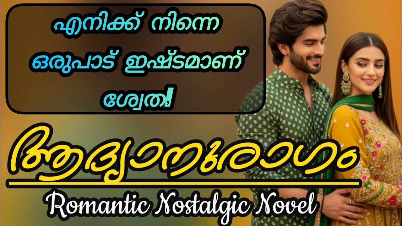 ആദ്യനുരാഗം ❤️|Malayalam Romantic Novel 