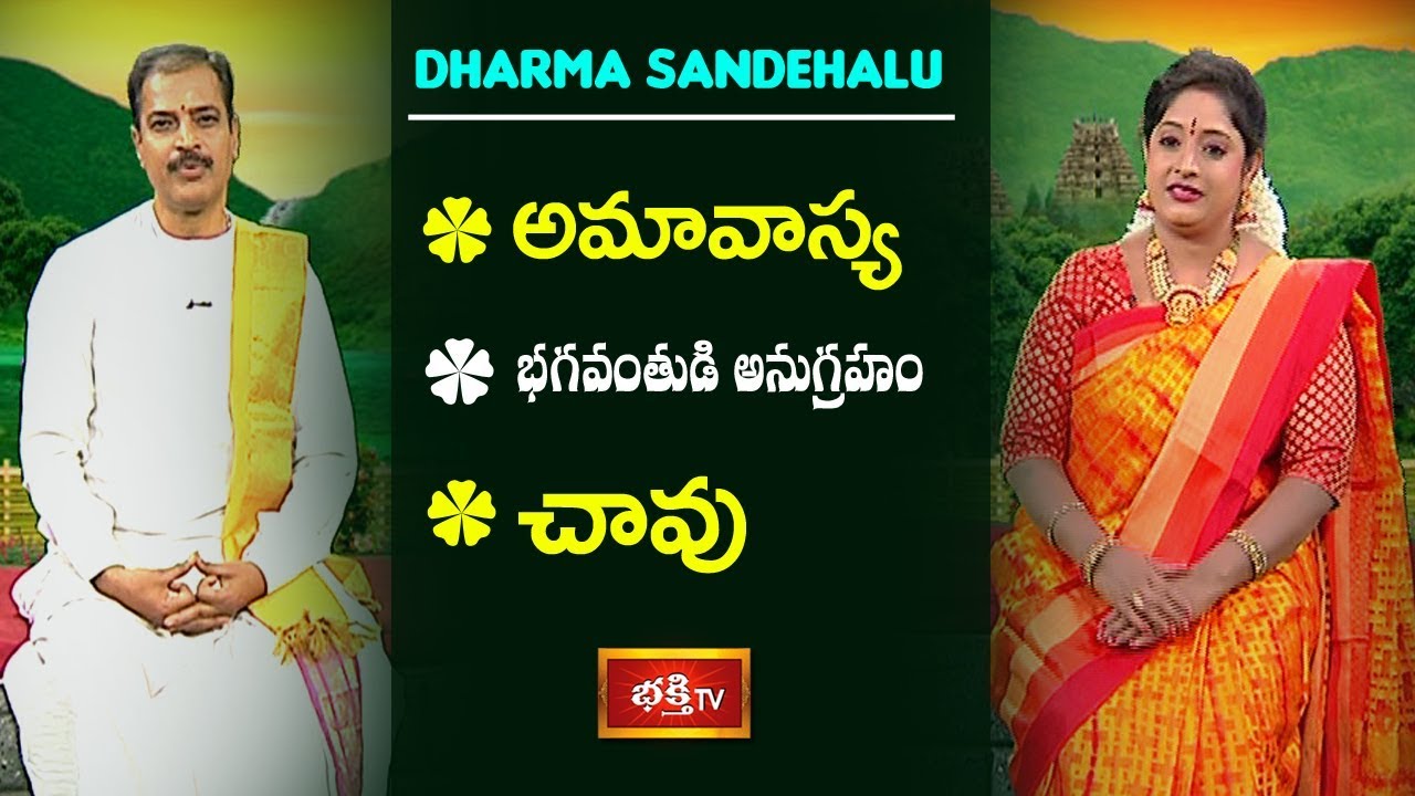 అమావాస్య - భగవంతుడి అనుగ్రహం - చావు | Sri Kakunuri Suryanarayana Murthy | Dharma Sandehalu