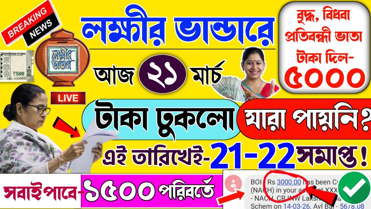lokkhi Bhandar March payment date | মার্চের টাকা দেওয়া শুরু| ফাইনাল তারিখ | যারা এখনো টাকা পায়নি?