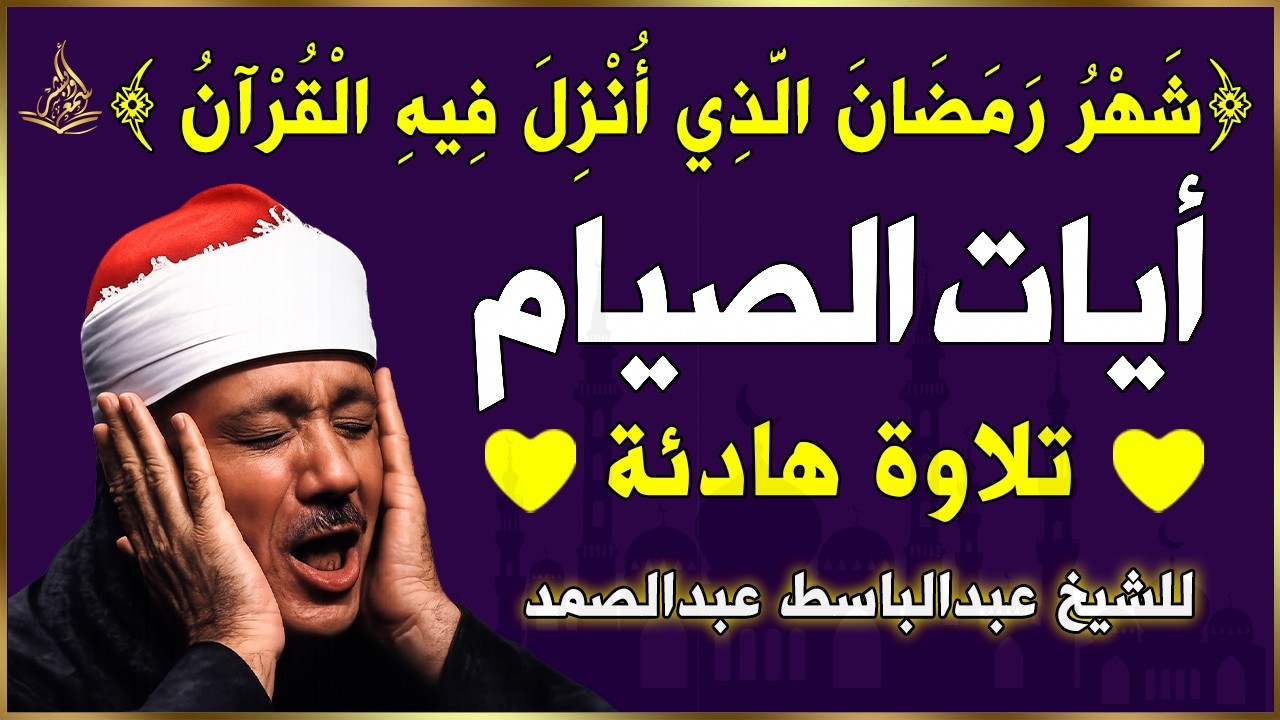 شهر رمضان 🌙 الذي أنزل فيه القرآن💚ايات الصيام💚 القرآن الكريم بصوت جميل جدا جدا Quran text Ramadan