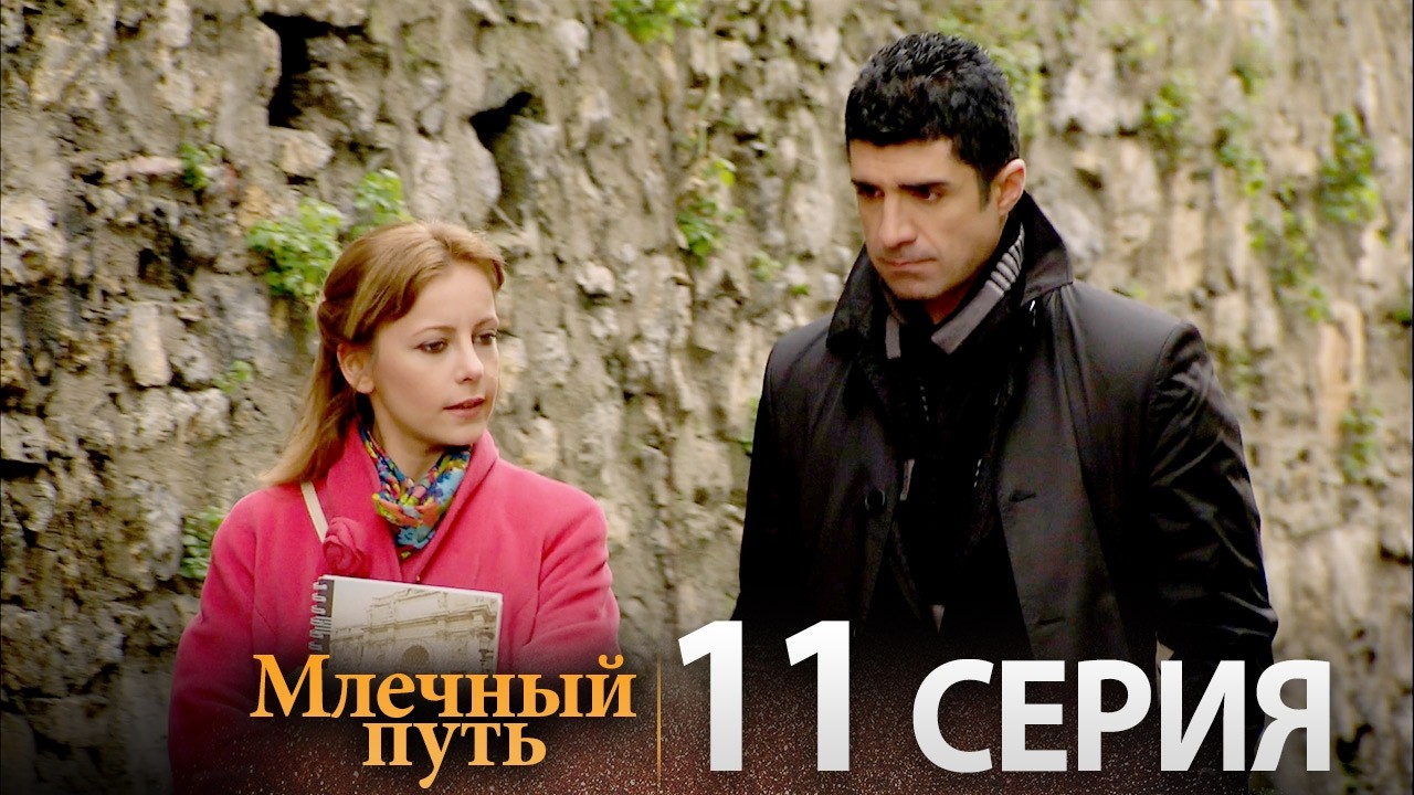 Samanyolu – Турецкий сериал | 11 серия (Русская озвучка)