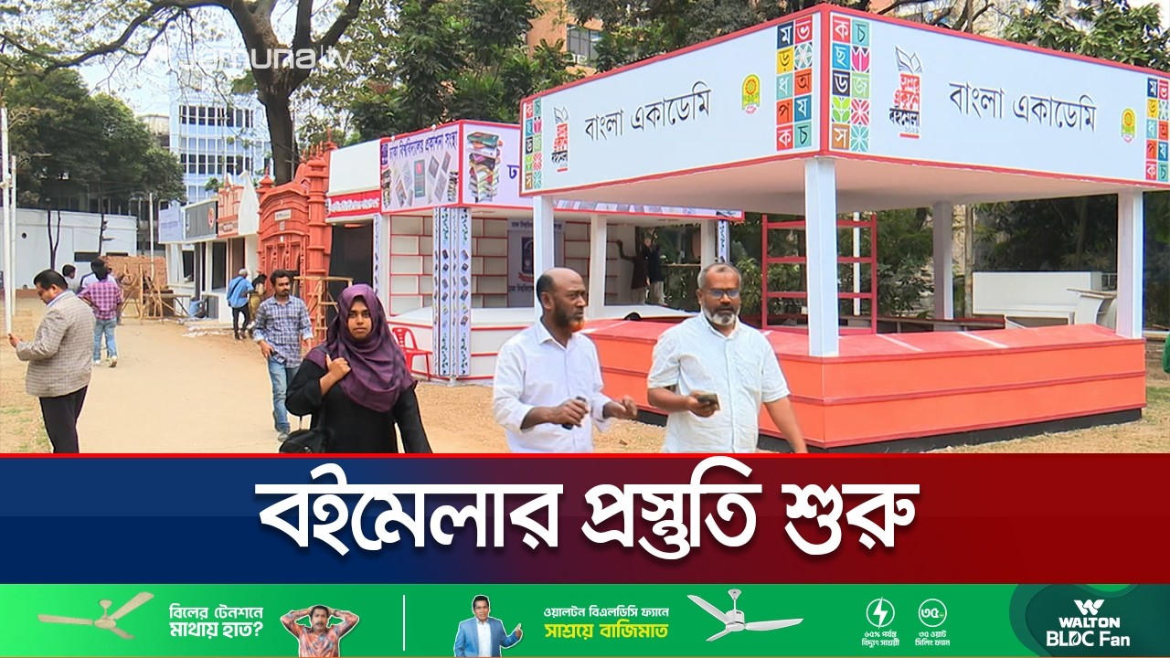 নানা নাটকীয়তা পেরিয়ে শুরু হচ্ছে বইমেলা ২০২৬; উদ্বোধনের অপেক্ষা | Book Fair | Jamuna TV
